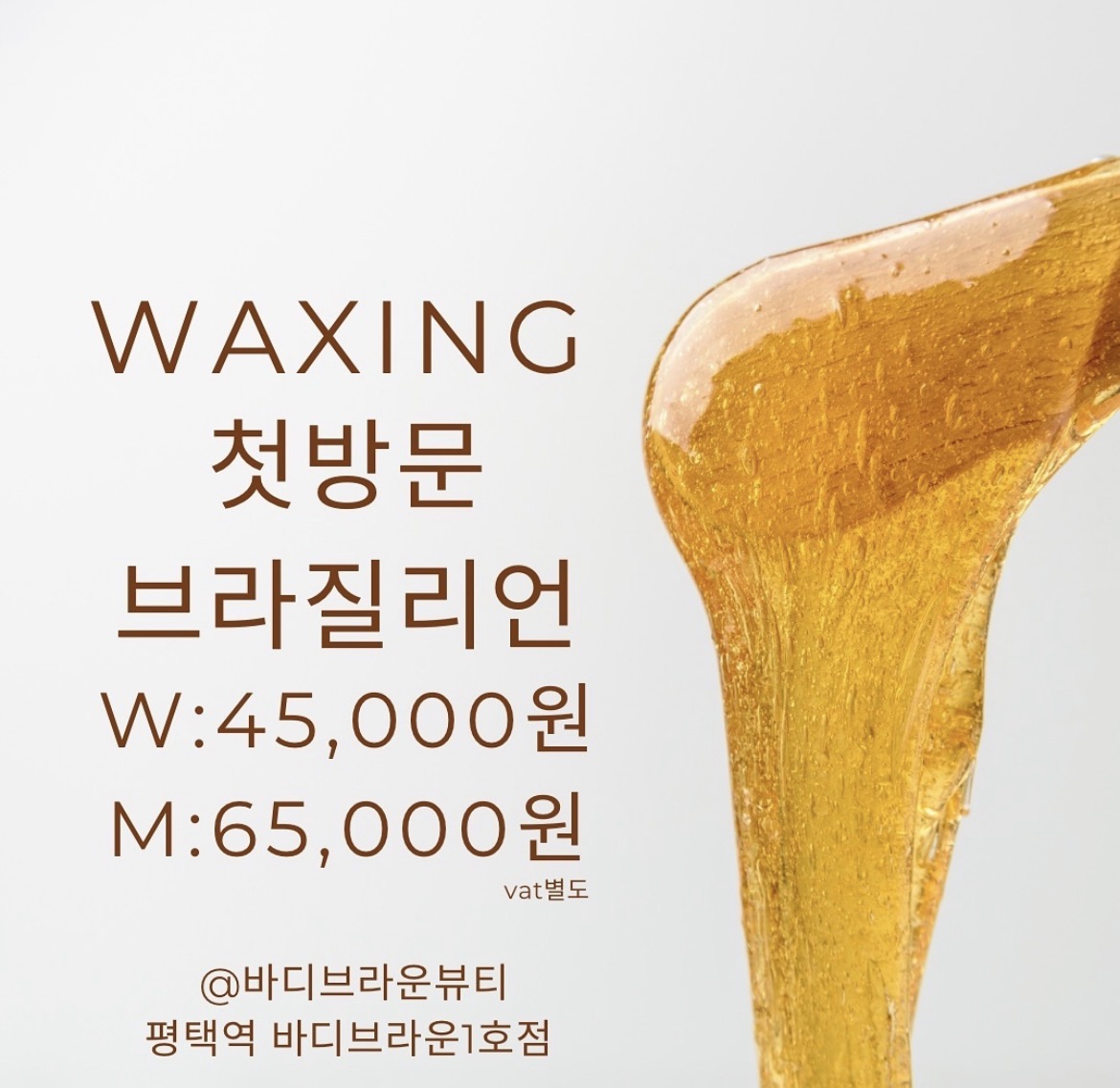 바디브라운왁싱 대표 이미지