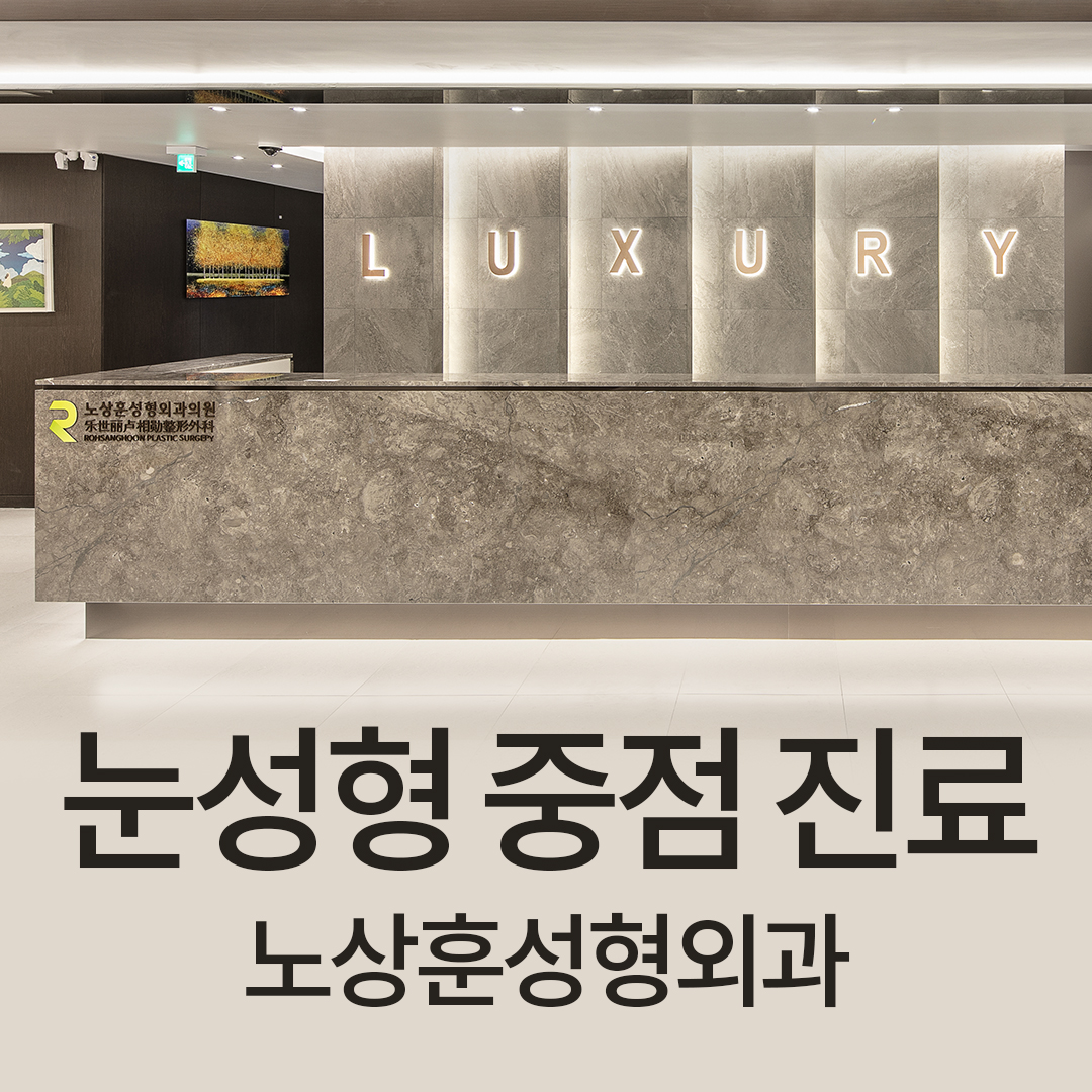 노상훈성형외과의원 대표 이미지