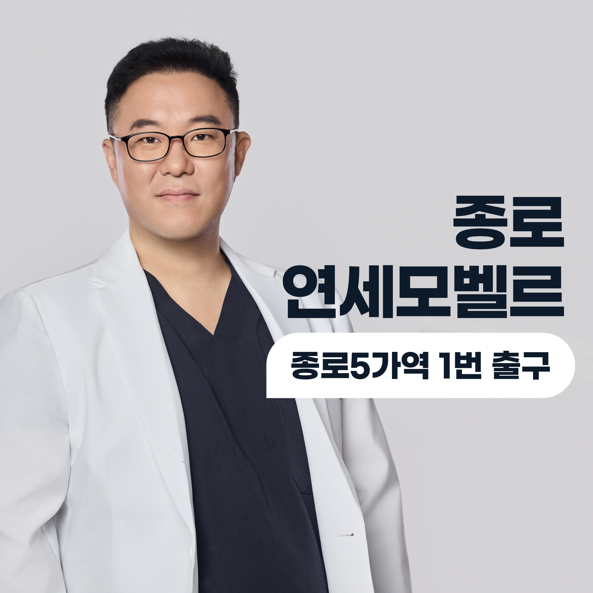 연세모벨르의원 종로본점 대표 이미지