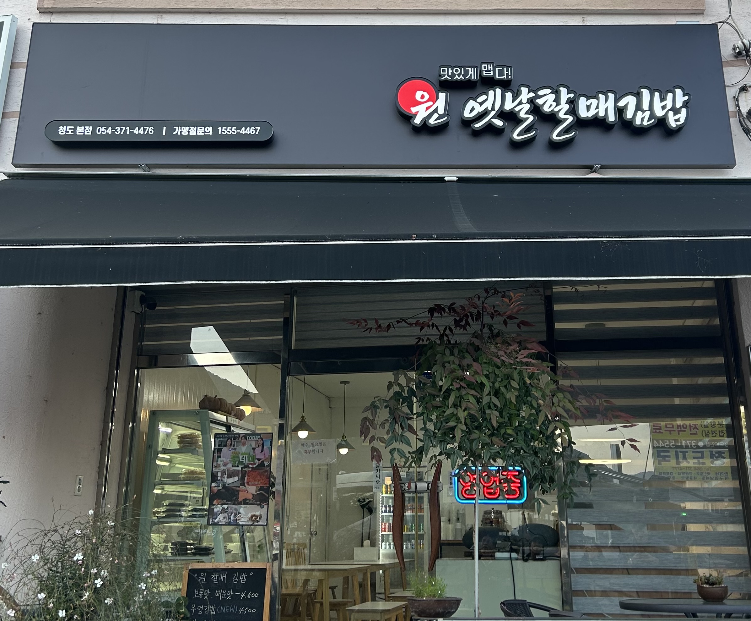 원 옛날할매김밥