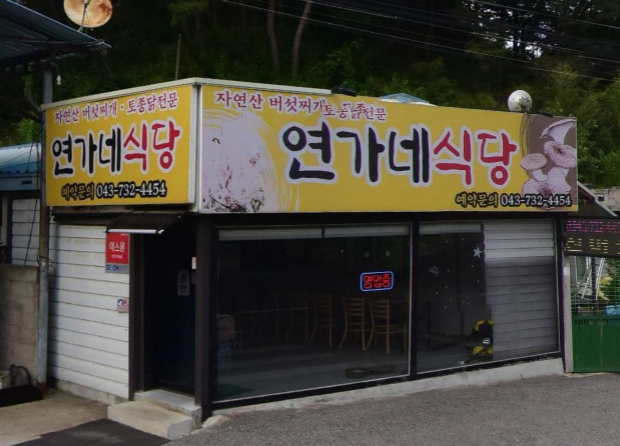 연가네식당