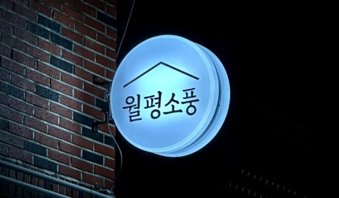 월평소풍