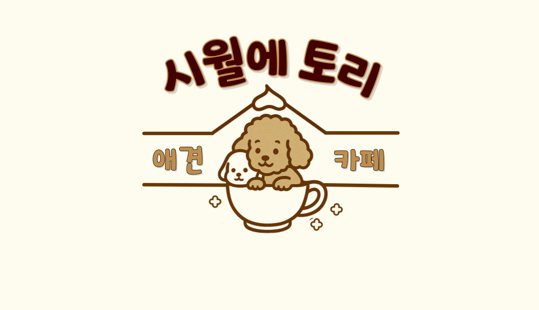 시월에토리 반려동물 동반 애견카페