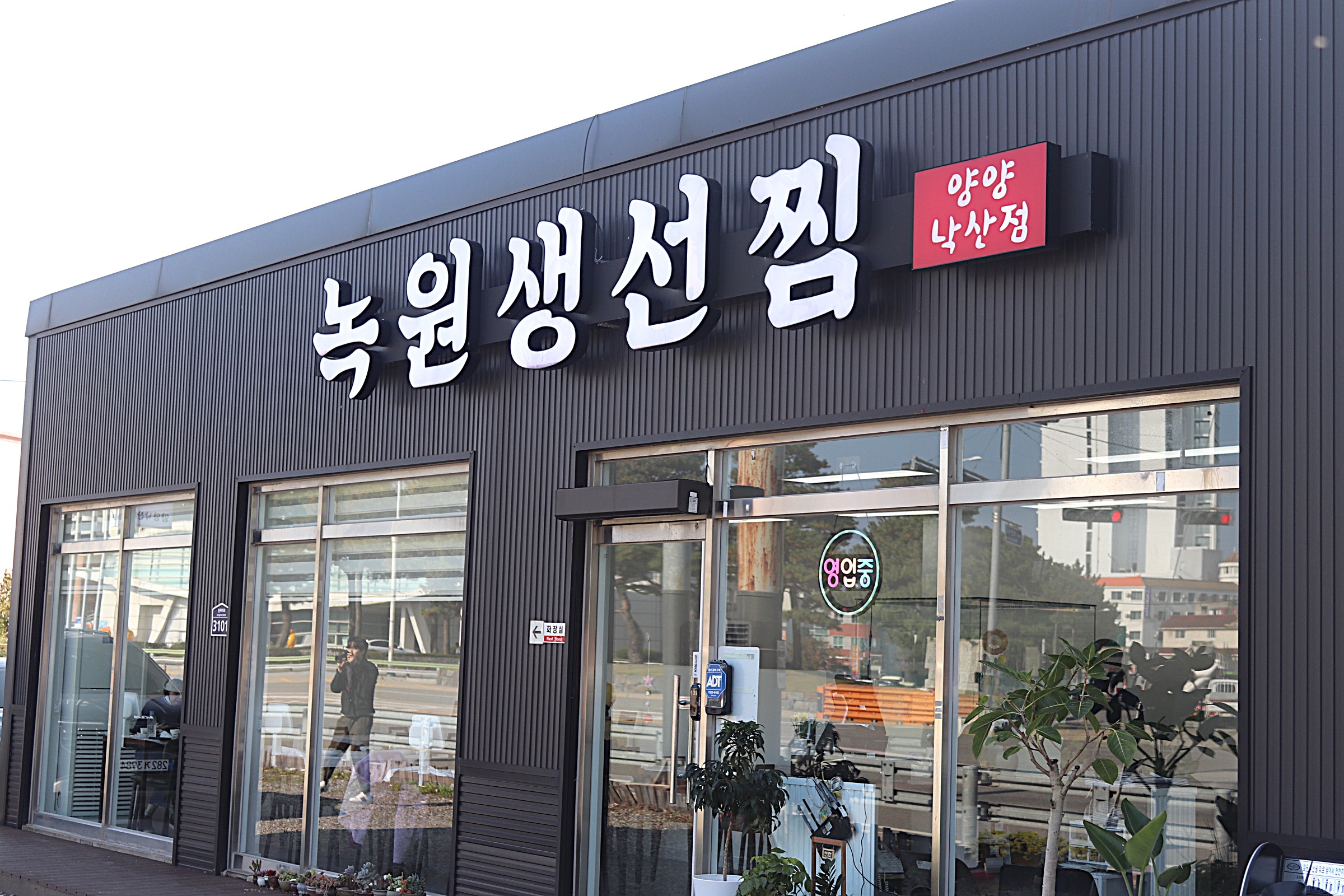 녹원생선찜 양양낙산점