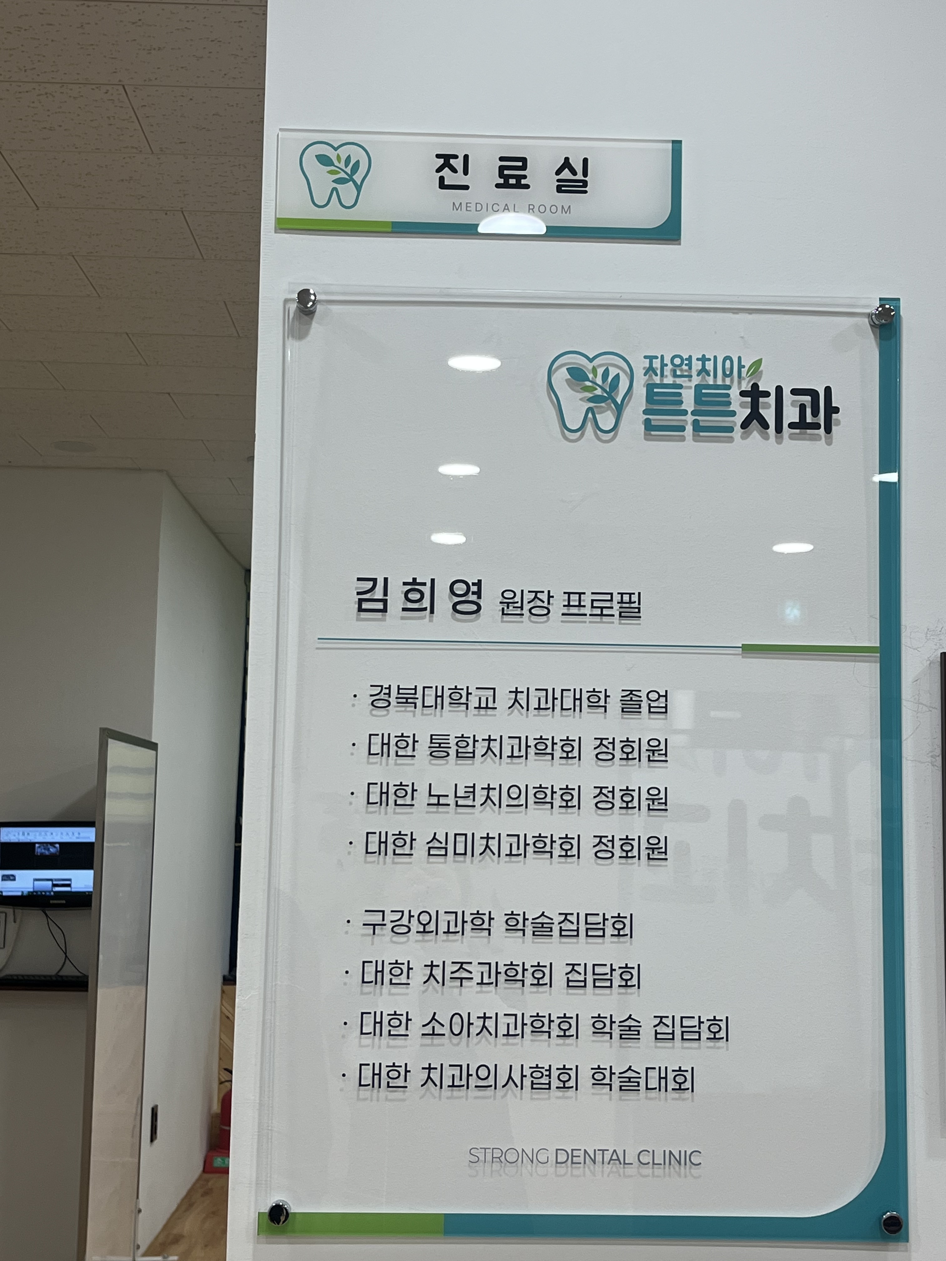 자연치아튼튼치과의원 대표 이미지