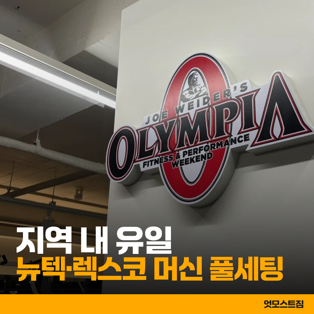 엇모스트짐 헬스 PT 사진 2