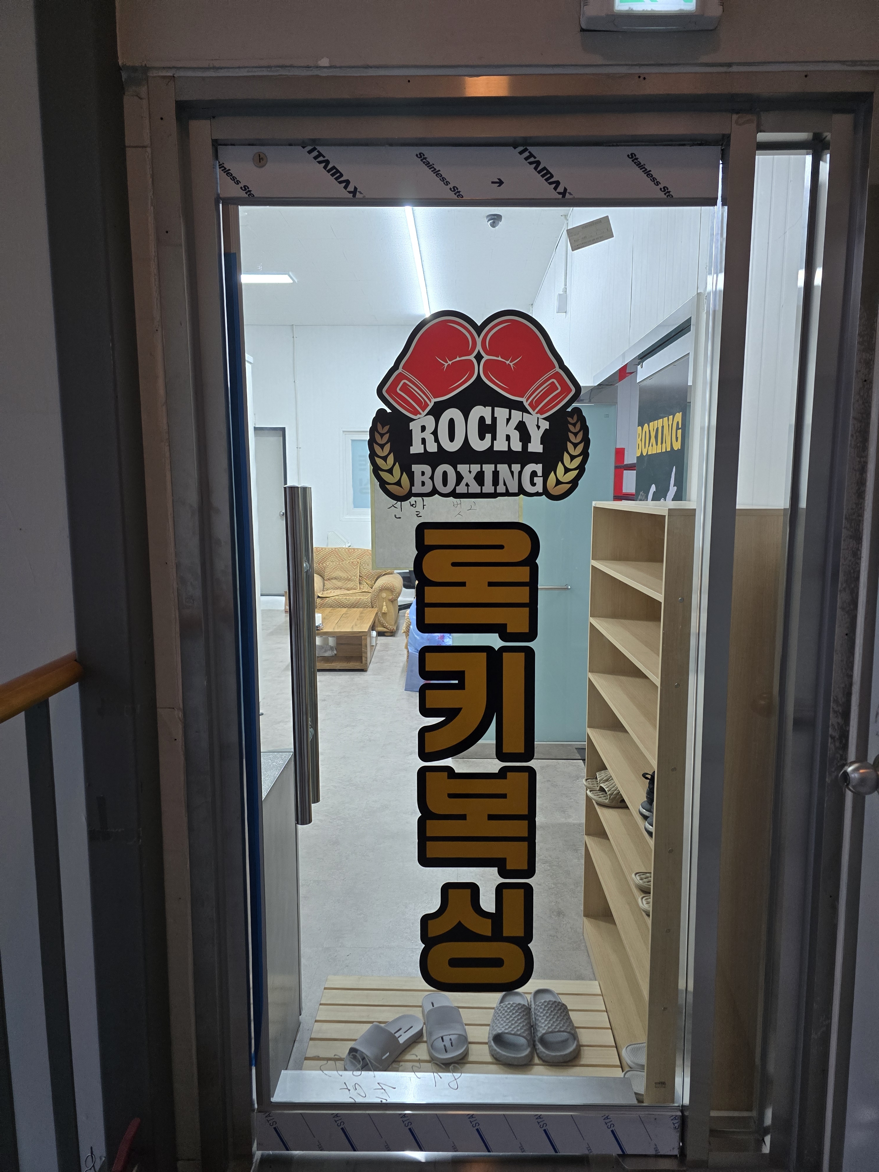 경기도 남양주시 화도읍 복싱체육관 록키복싱 내부 모습 2