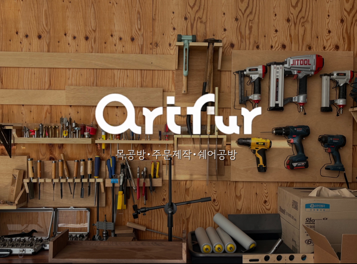 아르퍼 목공방 대표 이미지