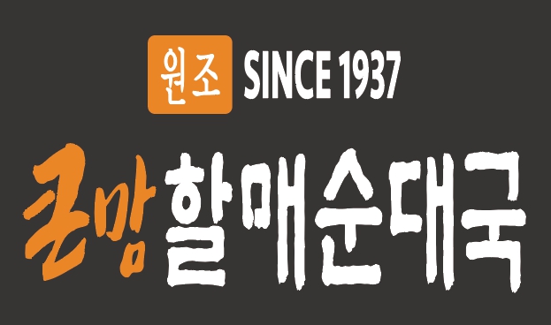 큰맘할매순대국