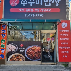 쭈꾸미밥상