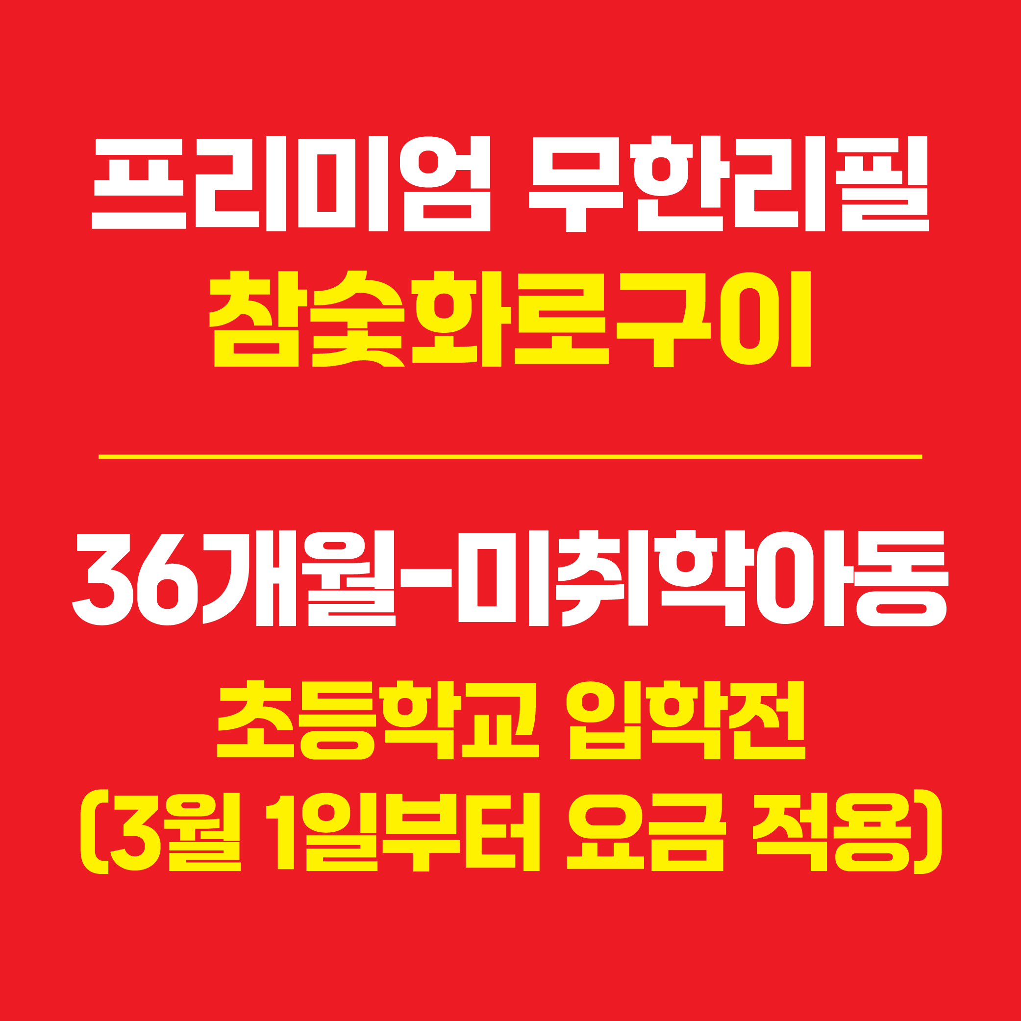 프리미엄 무한리필(미취학아동)