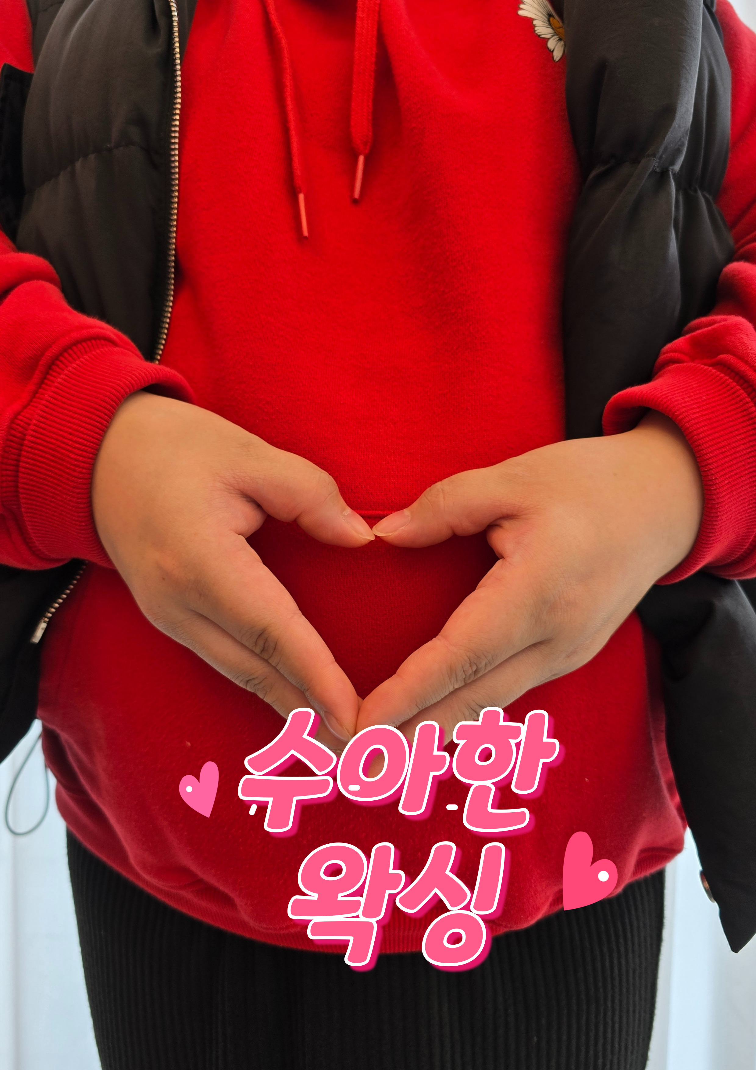 수아한왁싱 대표 이미지