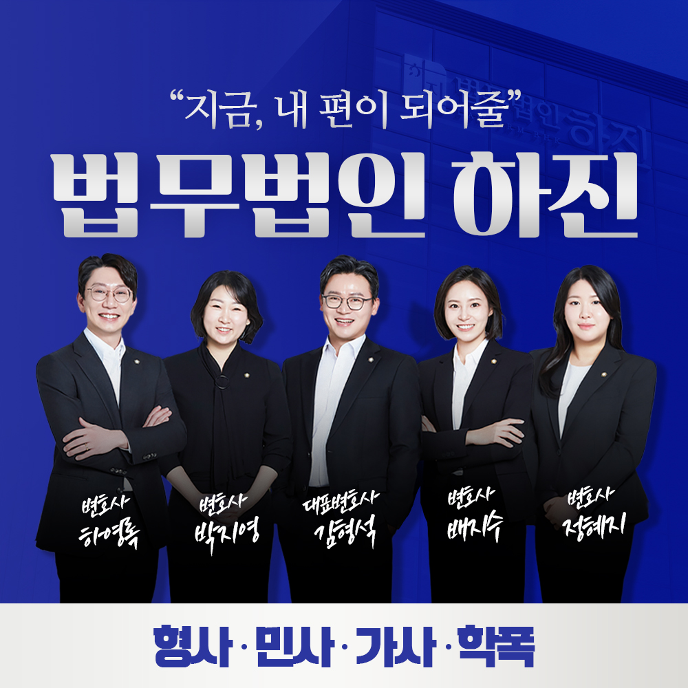 법무법인 하진 광명사무소