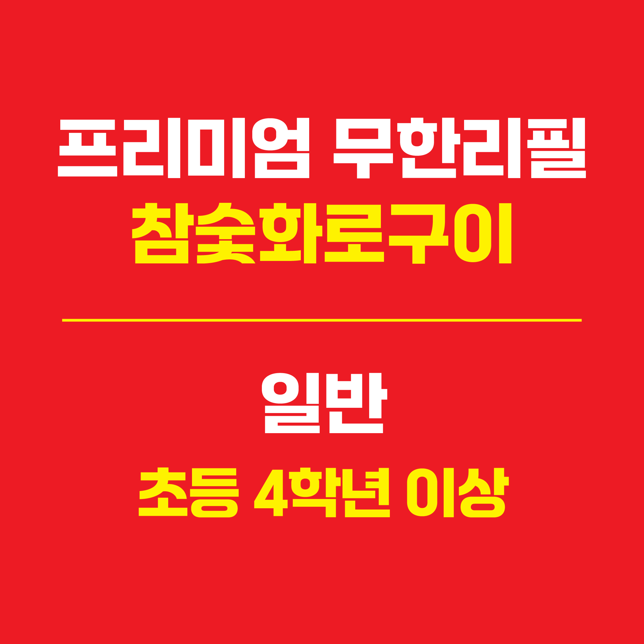 프리미엄 무한리필(일반)