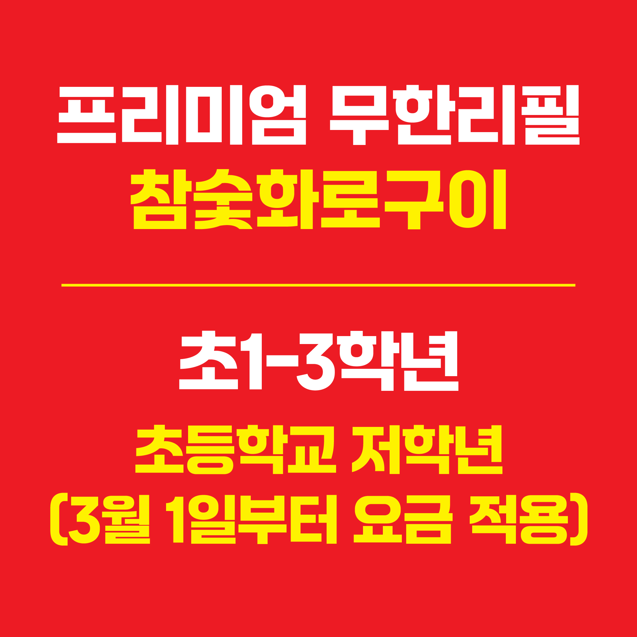 프리미엄 무한리필(초등저학년)