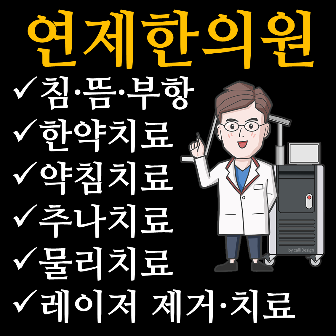 연제한의원 대표 이미지