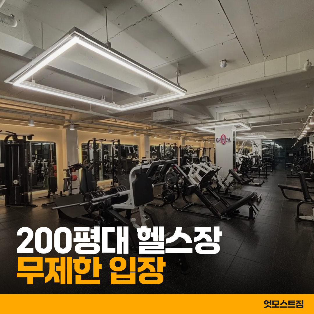 엇모스트짐 헬스 PT 사진 1