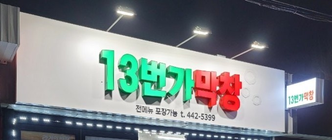 13번가막창