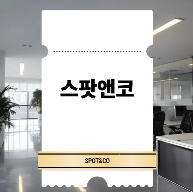 스팟앤코 대표 이미지