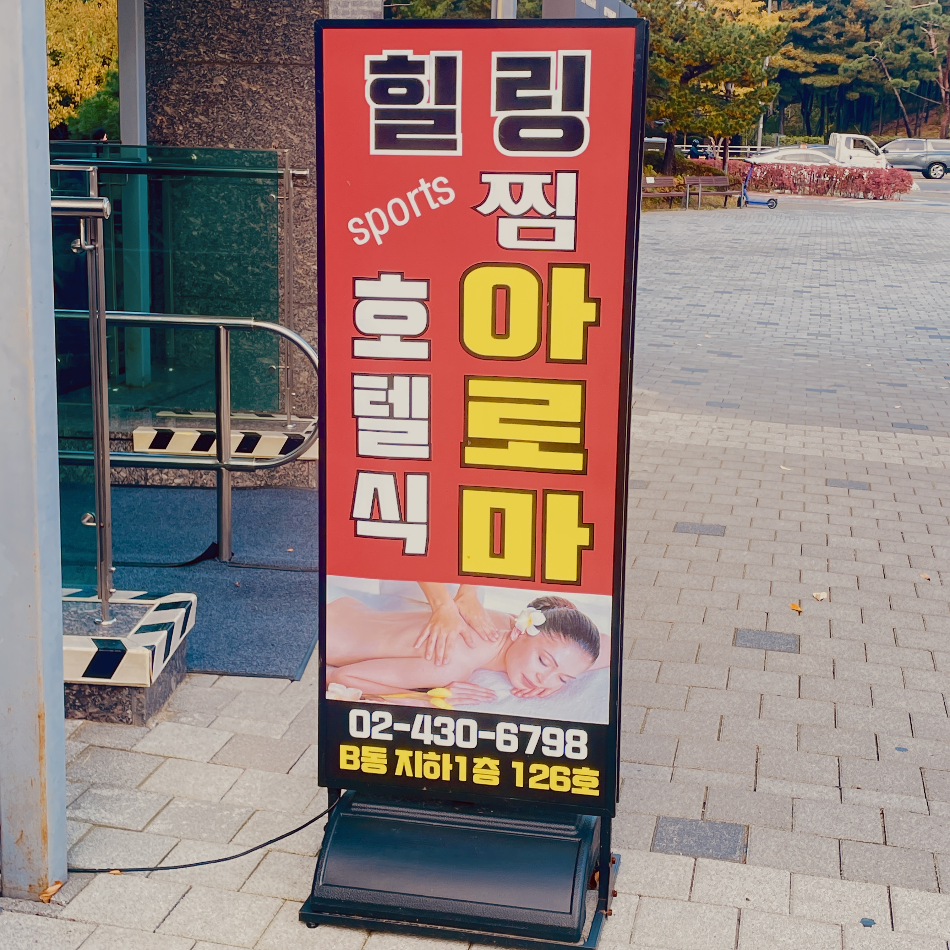 힐링테라피 문정역점 photo 5