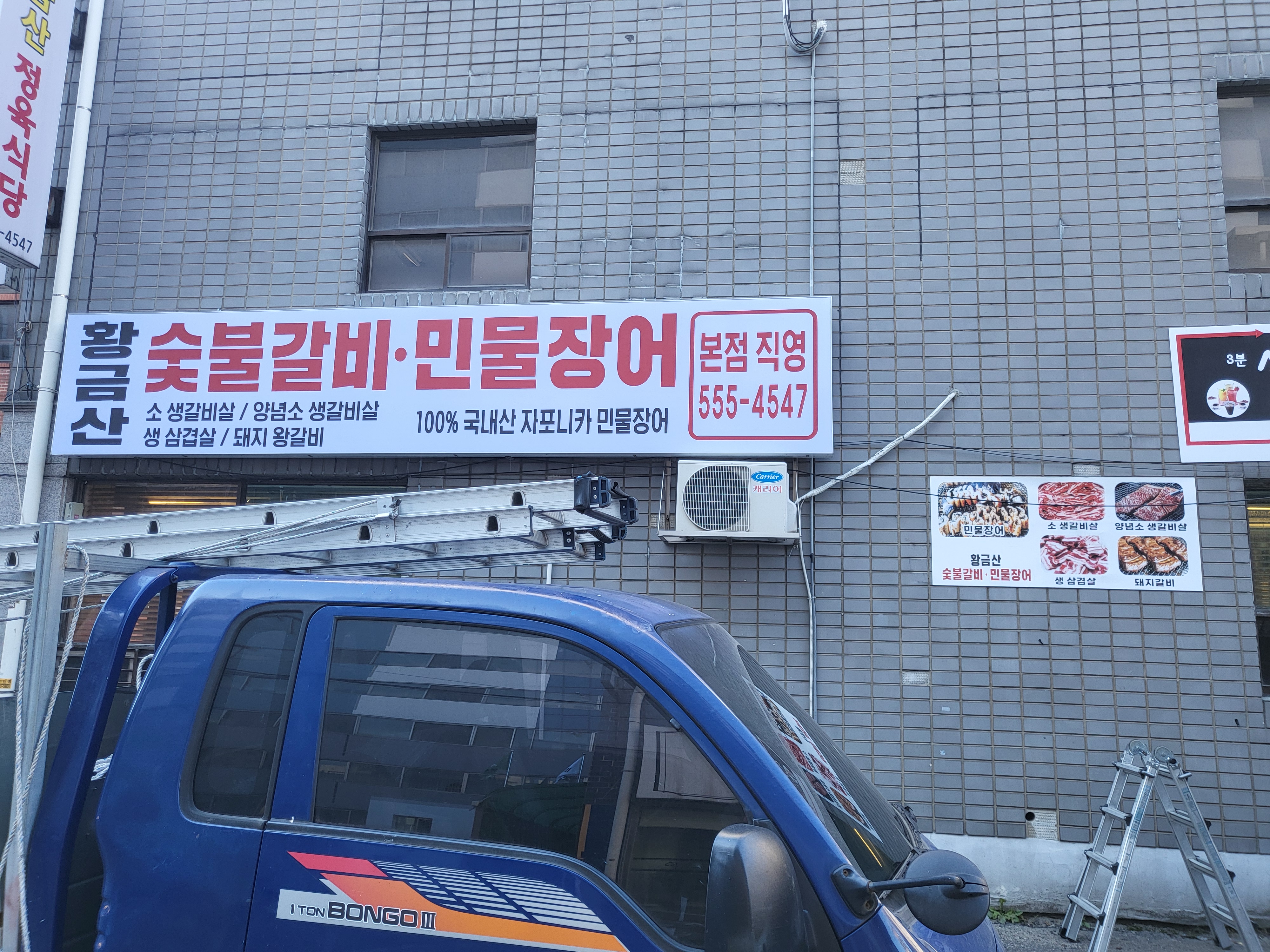 황금산 숯불갈비 민물장어