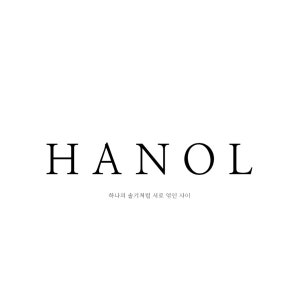 한올