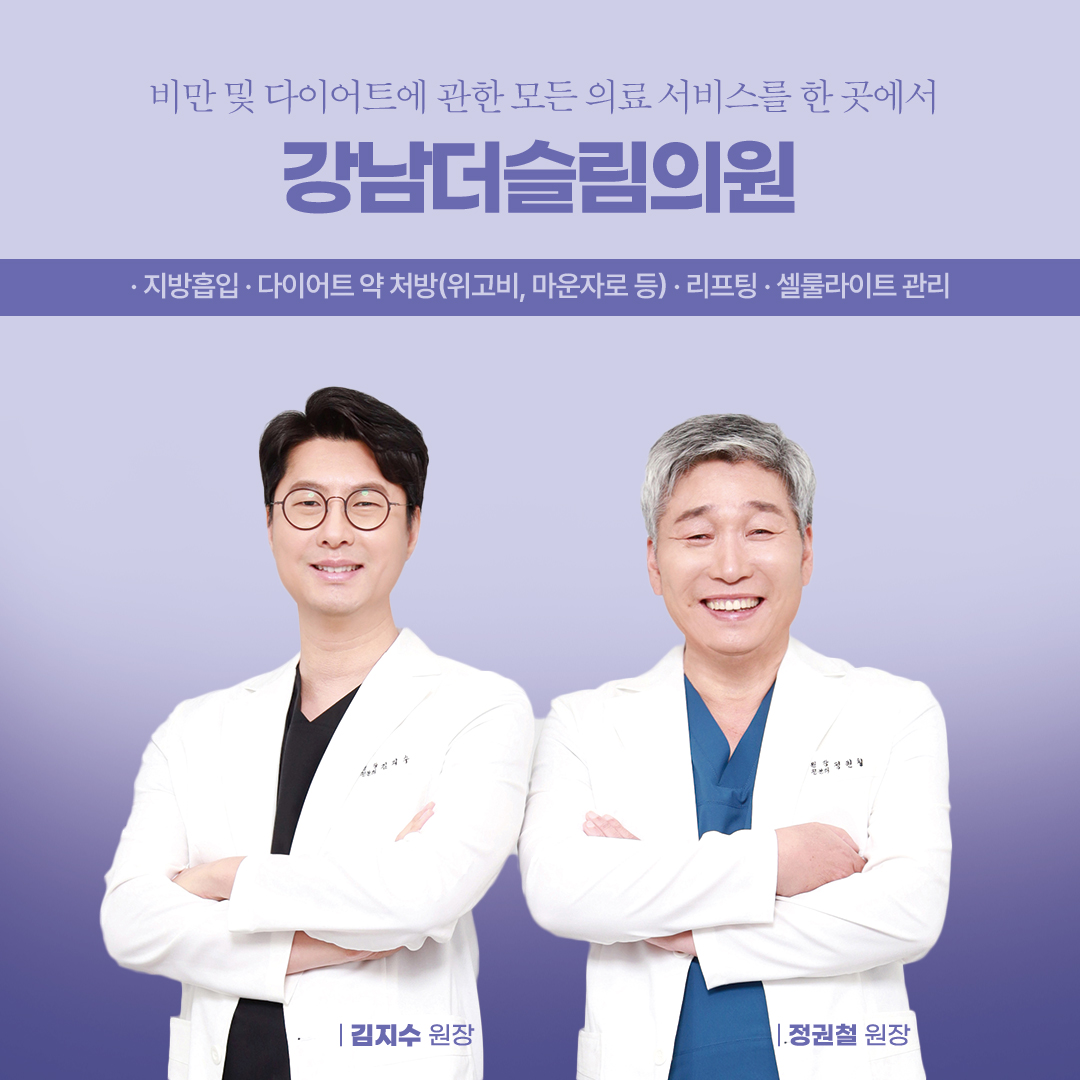 강남더슬림의원 대표 이미지