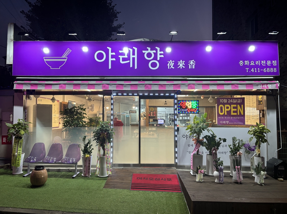 야래향 안산수암본점