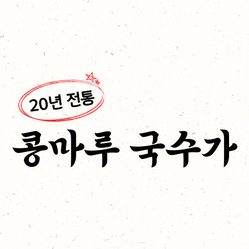 콩마루국수가
