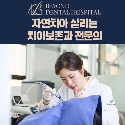 비욘드치과병원 과천 대표 이미지