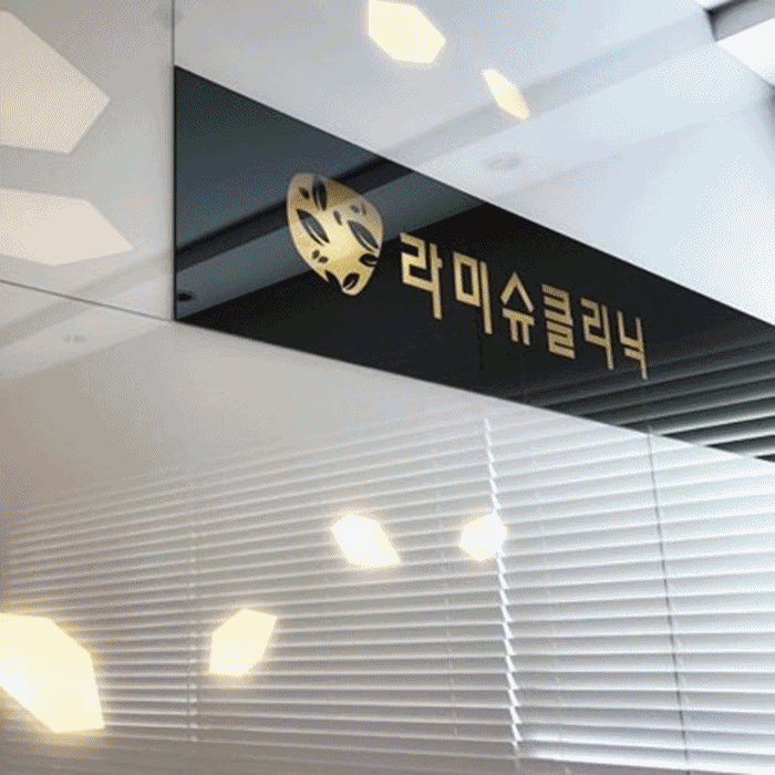 연세라미슈의원 대표 이미지