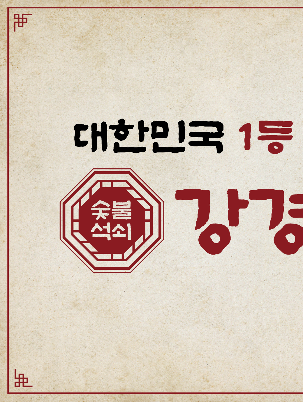 강경불고기 양주본점