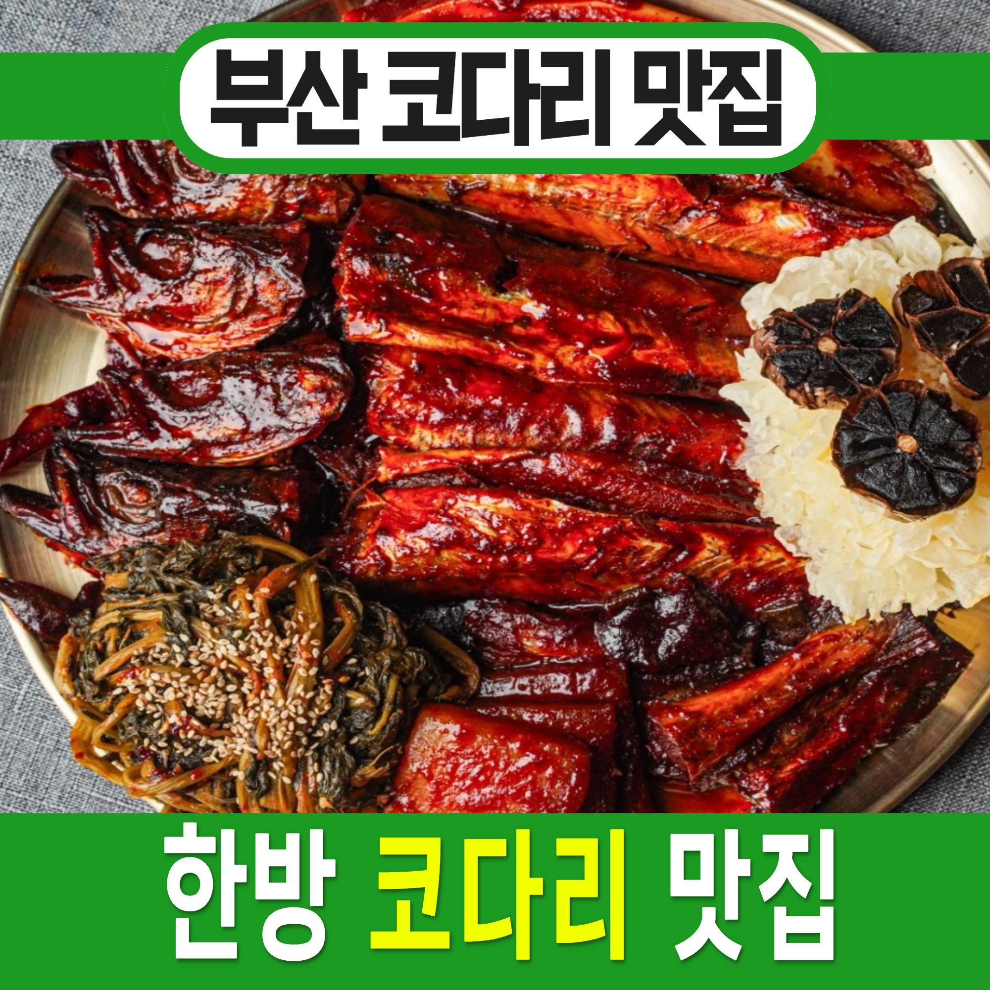 사상코다리 사상역본점