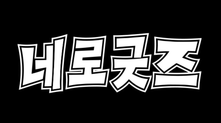 네로굿즈 매장 사진