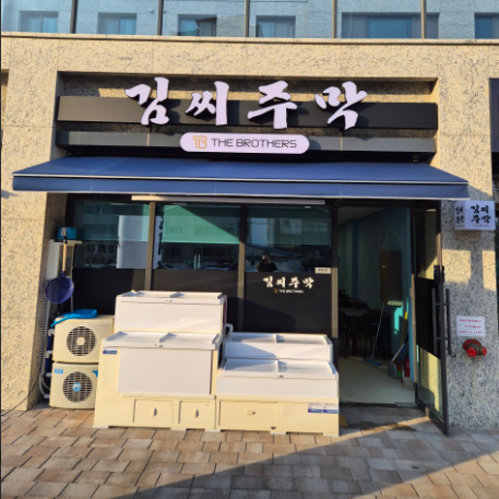 김씨주막