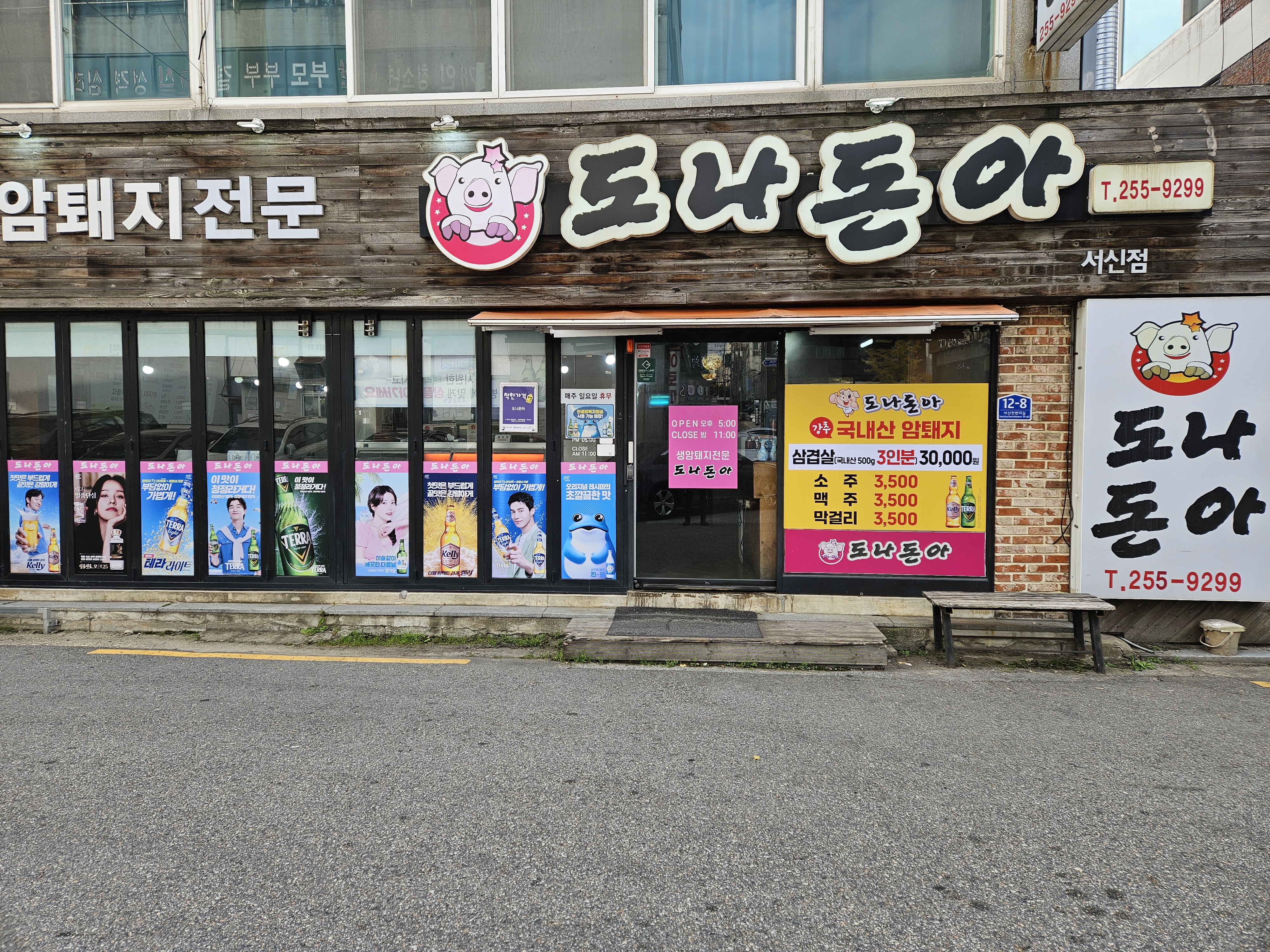 도나돈아 서신점