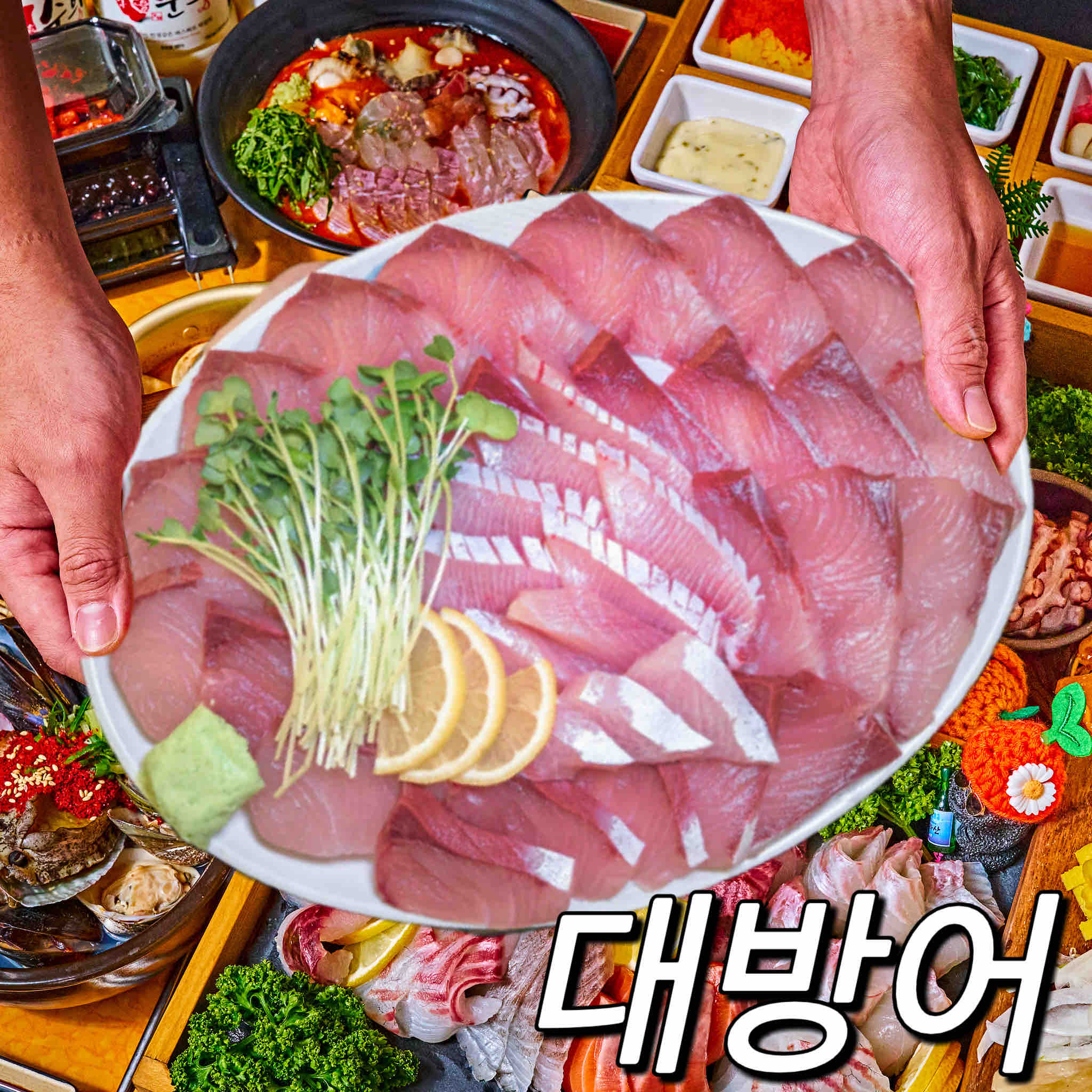 대방어 한판 (대 , 4인)