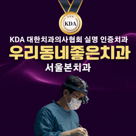 서울본치과 대표 이미지