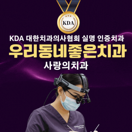 사랑의치과 대표 이미지
