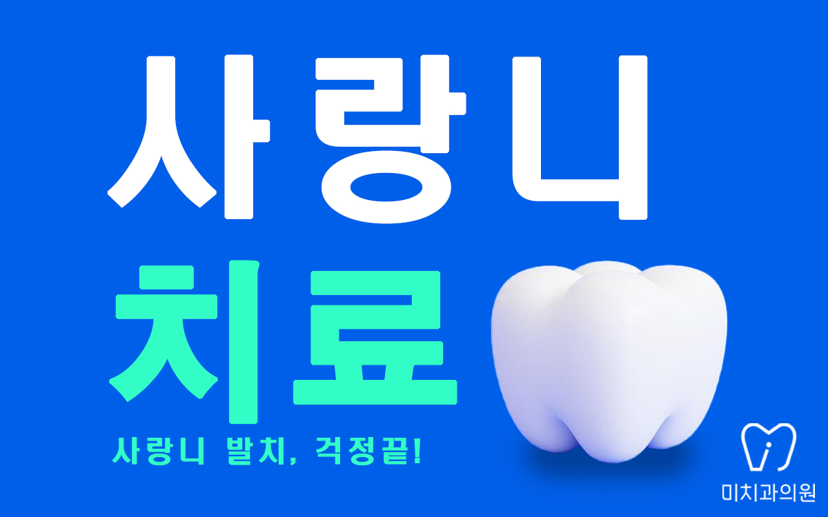 미치과의원 대표 이미지