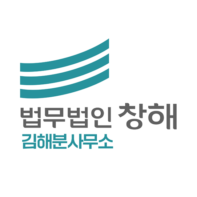 법무법인 창해 김해분사무소