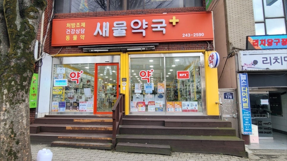 새물약국 대표 이미지