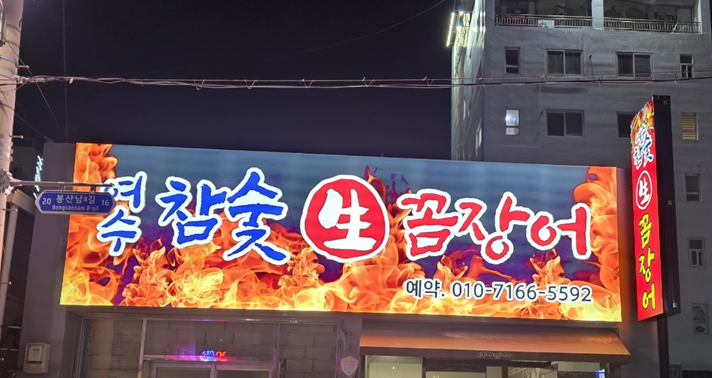 여수참숯생꼼장어