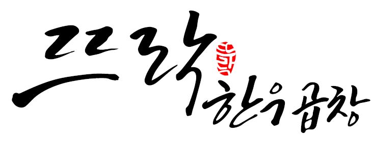 뜨락한우곱창구이