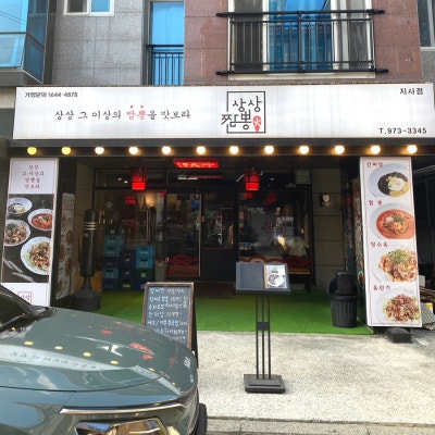 상상짬뽕