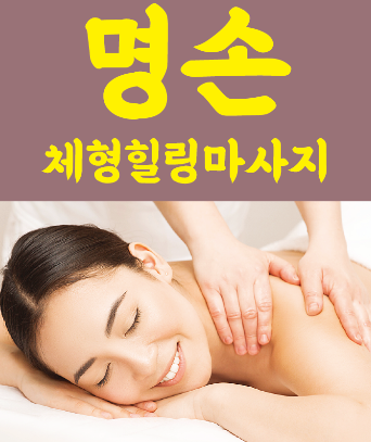 명손체형힐링마사지 photo 2