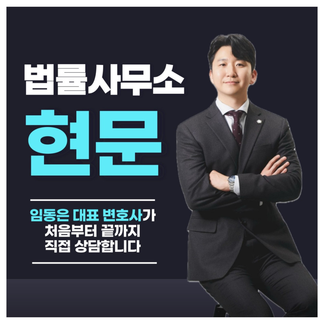 안산변호사 법률사무소 현문 이혼 전문 변호사