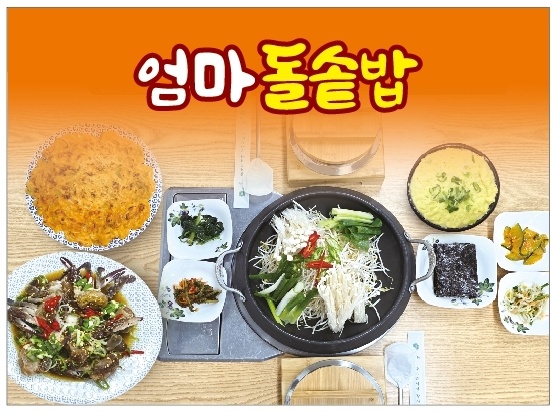 엄마돌솥밥
