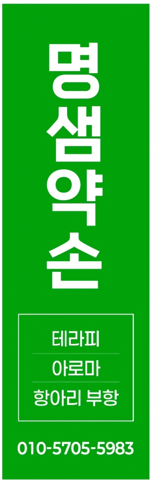 명샘약손 photo 8