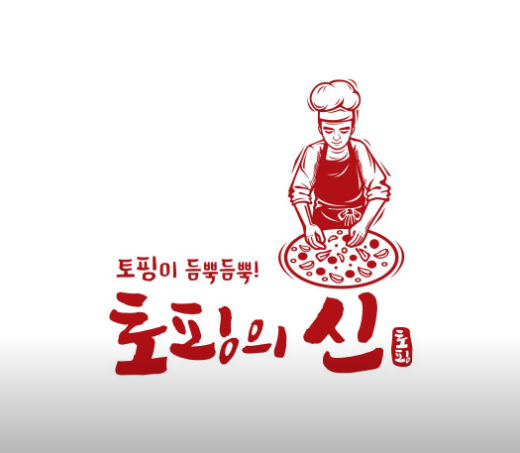 토핑의신